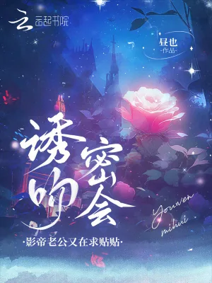 《诱吻!密会!影帝老公又在求贴贴》小说封面