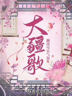 《大疆歌》小说封面