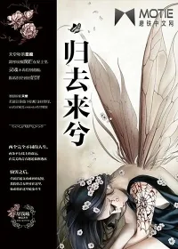 《归去来兮之还在这里》小说封面