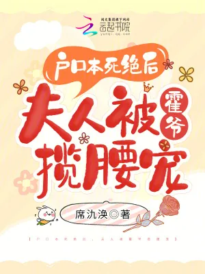 《户口本死绝后，夫人被霍爷揽腰宠》小说封面