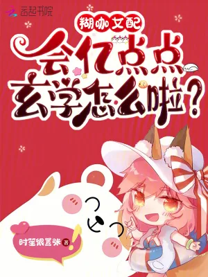 《糊咖女配，会亿点点玄学怎么啦？》小说封面