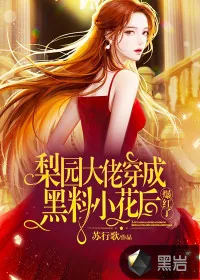 《梨园大佬穿成黑料小花后，爆红了！》小说封面
