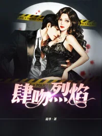 《肆吻烈焰》小说封面