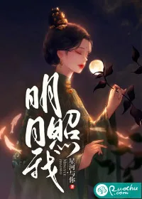 《明月照我》小说封面
