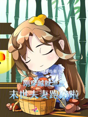 《刚穿越就流放，末世夫妻跑路啦》小说封面