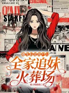 《重生后迁出户口,全家追妹火葬场》小说封面
