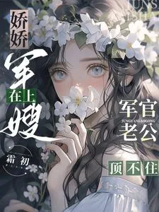 《娇娇军嫂在上,军官老公顶不住》小说封面