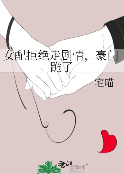 《女配拒绝走剧情，豪门跪了》小说封面