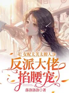 《女配太美太撩人,反派大佬掐腰宠》小说封面