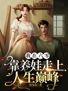 《我在六零靠养娃走上人生巅峰》小说封面