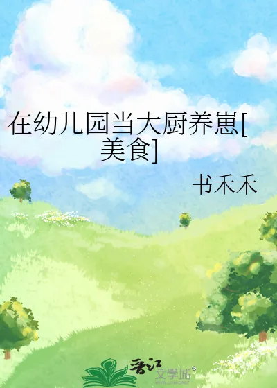 《在幼儿园当大厨养崽[美食]》小说封面
