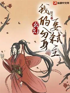 《玄幻：我的分身要弑主》小说封面