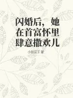 《闪婚后，她在首富怀里肆意撒欢儿》小说封面