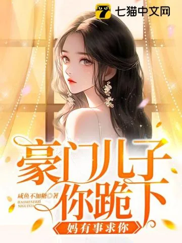 《豪门儿子你跪下，妈有事求你》小说封面