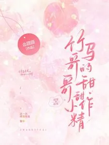 《竹马哥哥的甜甜小作精》小说封面