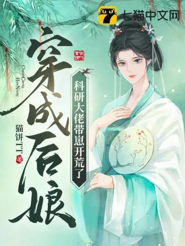 《穿成后娘,科研大佬带崽开荒了》小说封面