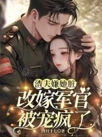 《渣夫嫌她脏,改嫁军官被宠疯了》小说封面
