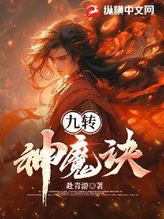 《九转神魔诀》小说封面