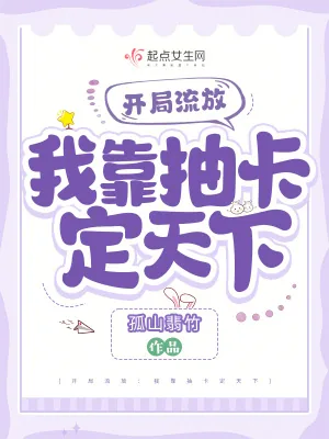 《开局流放:我靠抽卡定天下》小说封面