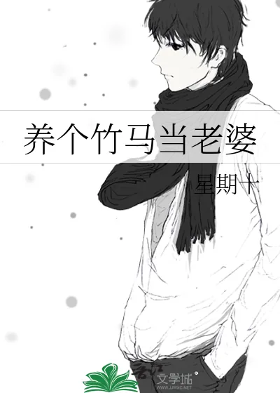 《养个竹马当老婆》小说封面