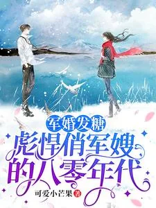 《军婚发糖：彪悍俏军嫂的八零年代》小说封面