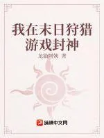 《我在末日狩猎游戏封神》小说封面