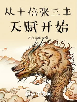 《从十倍张三丰天赋开始》小说封面