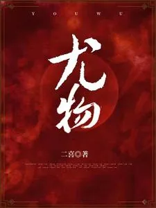 《尤物》小说封面