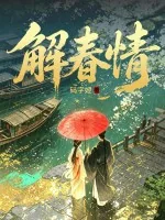 《解春情》小说封面