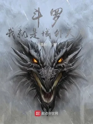 《斗罗：我就是域外天魔》小说封面