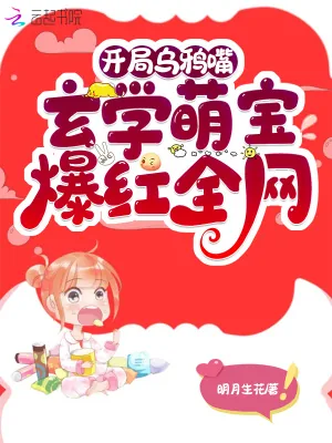 《开局乌鸦嘴,玄学萌宝爆红全网》小说封面