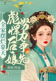 《全家摆烂靠天,彪悍后娘努力争先》小说封面