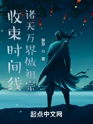 《收束时间线，诸天万界做祖宗！》小说封面