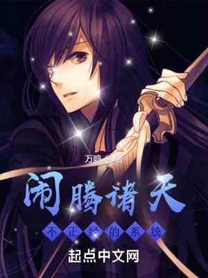 《闹腾诸天，不正经的系统》小说封面