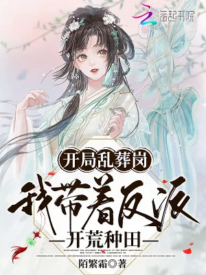 《开局乱葬岗,我带着反派开荒种田》小说封面