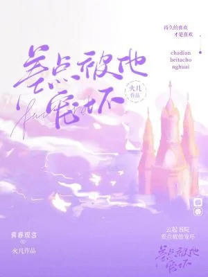 《差点被他宠坏》小说封面