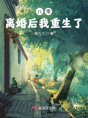 《八零:离婚后我重生了》小说封面