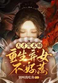 《天才咒术师:重生弃女不好惹》小说封面