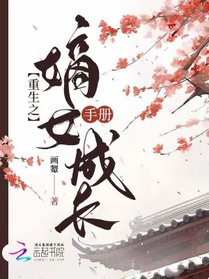 《重生之嫡女成长手册》小说封面