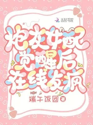 《炮灰女配觉醒后在线发疯》小说封面