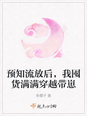 《预知流放后，我囤货满满穿越带崽》小说封面