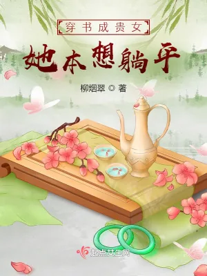《穿书成贵女,她本想躺平》小说封面