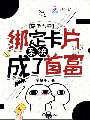 《穿书九零：绑定卡片系统成了首富》小说封面
