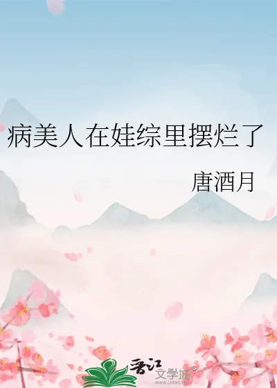 《病美人在娃综里摆烂了》小说封面
