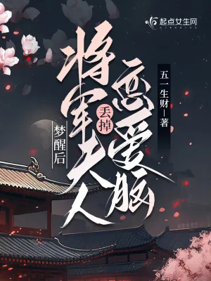 《梦醒后，将军夫人丢掉恋爱脑》小说封面
