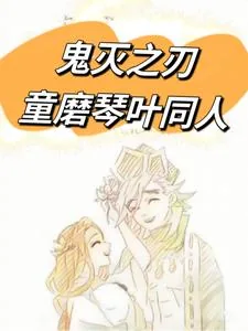 《鬼灭之刃童磨琴叶同人》小说封面