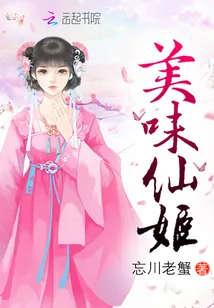 《美味仙姬》小说封面