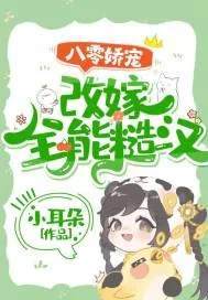 《八零娇宠：改嫁全能糙汉》小说封面