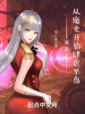 《诸天：从魔女开始肆虐半岛》小说封面