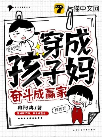 《穿成孩子妈，奋斗成赢家》小说封面